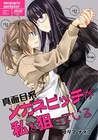 真面目系メガネビッチが私を狙っている（単話）