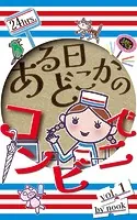 ある日どこかのコンビニで