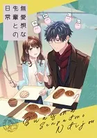 無愛想な先輩との日常【同人版】（単話）