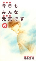 今日もみんな元気です