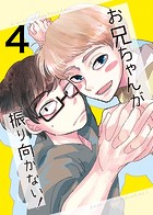 お兄ちゃんが振り向かない！（4）惚れた女の息子がグイグイ来る
