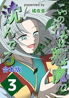 この世は悪魔で沈んでる 合本版 3巻