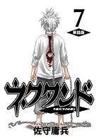 ネクタンド【単話版】（7）
