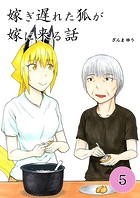 嫁ぎ遅れた狐が嫁に来る話