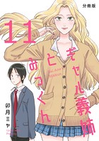 ギャル義姉とみっくん【分冊版】（11）