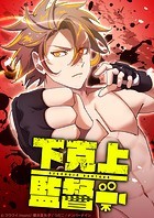 下克上監督【タテヨミ】