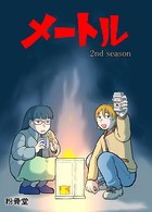 メートル（完全版）