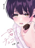 君にチョコレイト（1）