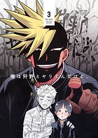 俺は狩野とヤりてんだけど、 第3話 狩野、パシリがんばるってよ