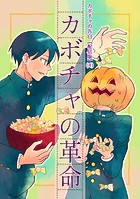 カボチャの告白【配信版】（4）カボチャの革命
