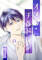オメガ・チルドレン 第7話