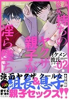 イケメン彼氏シリーズ 【白抜き修正版】 Vol.2 ー妻・彼女持ちのヤクザ親子が淫ら墜ち◇ー