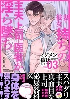 イケメン彼氏シリーズ 【白抜き修正版】 Vol.3 ー妻・彼女持ちの主夫・上司・医者が淫ら墜ち◇ー