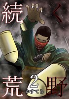 続く荒野