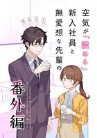 空気が「読める」新入社員と無愛想な先輩の番外編【同人版】（単話）