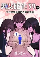 男女比1:39の平行世界は思いのほか普通