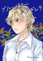 ブルーブルーシンデレラ（単話）