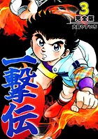 一撃伝【完全版】（3）