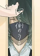 向こう側のうそ（単話）