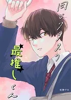同じクラスの最推しくん