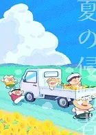 夏の侵略者（単話）