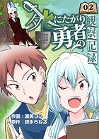 死にたがり勇者の観察記録〜まずはスライムを静脈に打ちます〜 2話