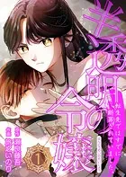 半透明の令嬢 転生先ではすでに断罪されていました。（単話）