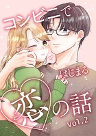 コンビニではじまる恋の話【連載版】 vol.2