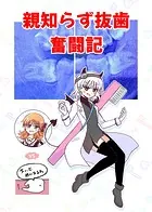 親知らず抜歯奮闘記（単話）