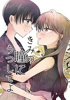 きみの瞳にうつしてよ（単話）