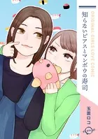 知らないピアスとマンボウの寿司（単話）