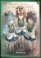 魔族を仕込んでハーレム作る【連載版】（単話）