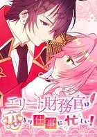 エリート財務官は恋より仕事に忙しい！