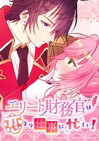 エリート財務官は恋より仕事に忙しい！