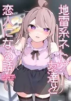 地雷系ネトゲ友達と恋人になる話（単話）