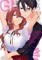 GLはこういうのが好きっていう漫画（単話）