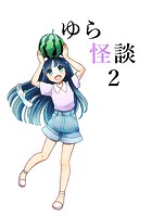 ゆら怪談
