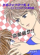 セルフィークール（4）ファンとリアコの境界線