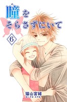 瞳をそらさずにいて