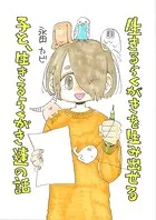 生きるらくがきを生み出せる子と、生きるらくがき達の話（単話）