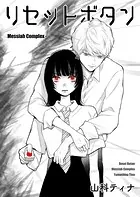 リセットボタン 〜Messiah complex〜（単話）