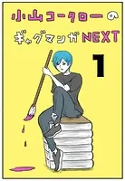 小山コータローのギャグマンガNEXT（単話）