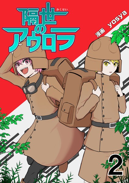 隔世のアウロラ（2）