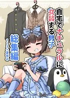 自宅でナチュラルに女装する男子 総集編【同人版】