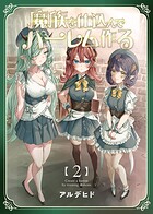 魔族を仕込んでハーレム作る【連載版】 第ニ編