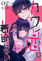 カワイイ恋は着飾らない【連載版】 2