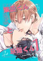 東雲くんと草薙くん 1