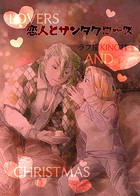 恋人とサンタクロース（1）