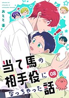 当て馬の相手役になっちゃった話【同人版】（8）