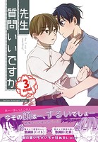 先生質問いいですか（3）